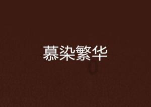 逃离天伯伦森林